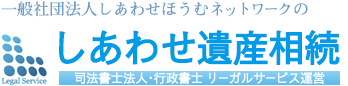 法務で幸せを届ける遺産相続・遺言の専門サポート しあわせ遺産相続|司法書士・行政書士 横浜で遺産相続の相談なら司法書士法人リーガルサービス 横浜駅徒歩1分 東京銀座一丁目駅徒歩1分