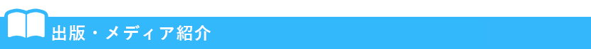出版・メディア紹介