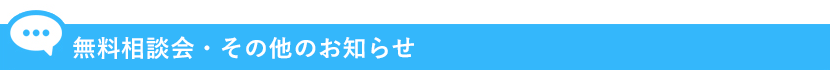無料相談会・その他のお知らせ