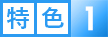 特色1