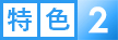 特色2
