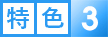 特色3