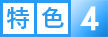 特色4