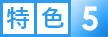 特色5