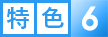 特色6