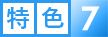 特色7